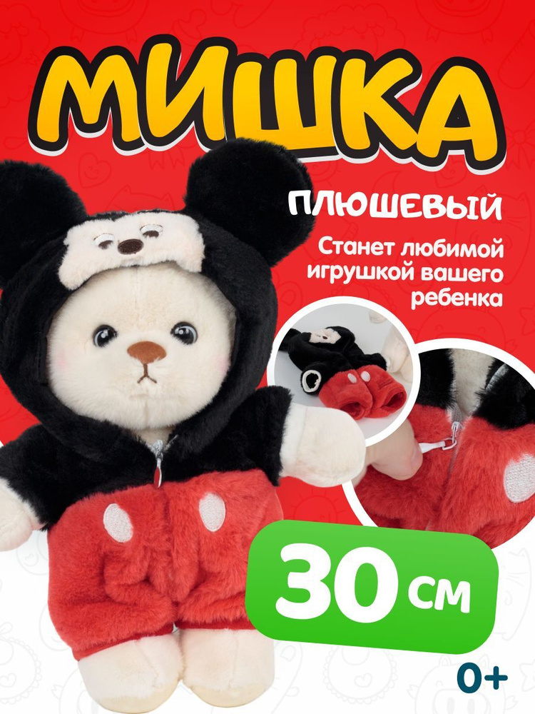 Мягкая игрушка Мишка в пижаме мики плюшевый, 40 см #1