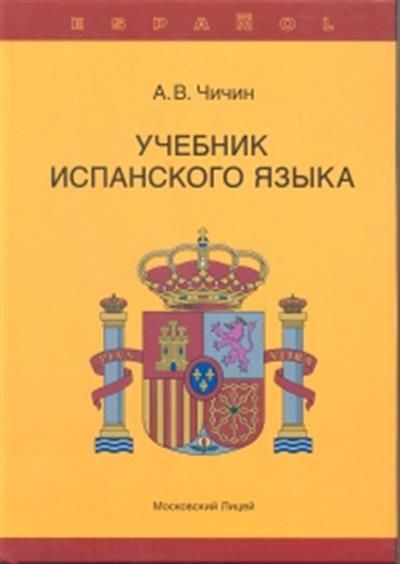 Чичин Учебник Испанского Языка - Купить С Доставкой По Выгодным.