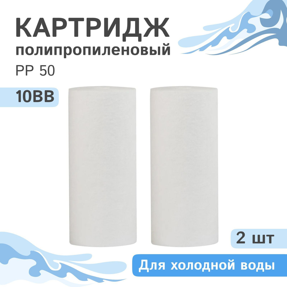 Полипропиленовый картридж механической очистки AQVEDUK PP 50 - 10BB, 28249 - 2 шт., 50 микрон  #1