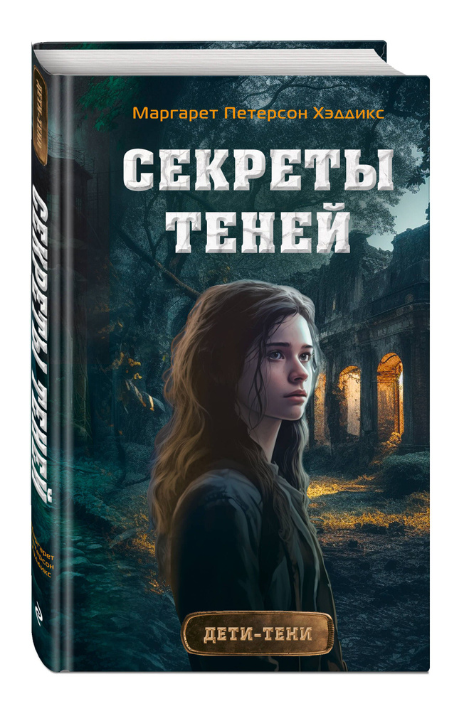 Секреты теней (выпуск 3) #1