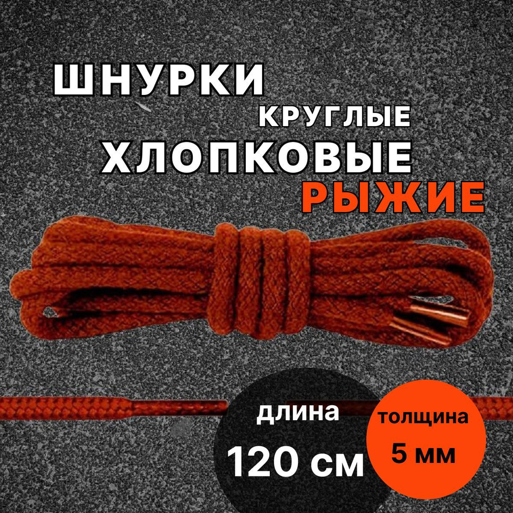 Шнурки хлопковые РЫЖИЕ 120 см круглые толщина 5 мм для обуви  #1