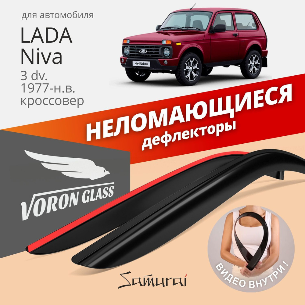 Дефлекторы окон неломающиеся Voron Glass серия Samurai для Lada 2121 Niva 3d 1977-н.в. накладные 2 шт. #1