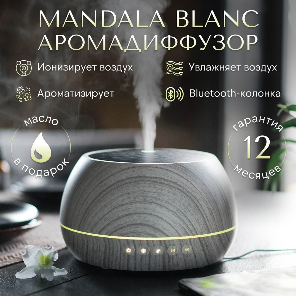 Увлажнитель воздуха sens Mandala Blanc с функцией ароматизации/Bluetooth  колонка/Ионизация