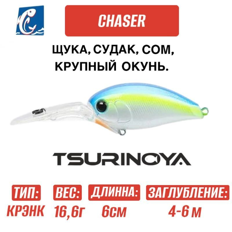 Воблер Tsurinoya Chaser 60F DW-88 16.6g E #1