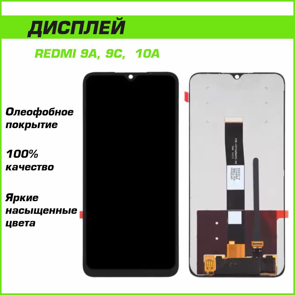 Запчасть для мобильного устройства Дисплей Redmi 9A, Redmi 9C в сборе с  сенсором, ориг (черный) - купить по выгодным ценам в интернет-магазине OZON  (372124538)