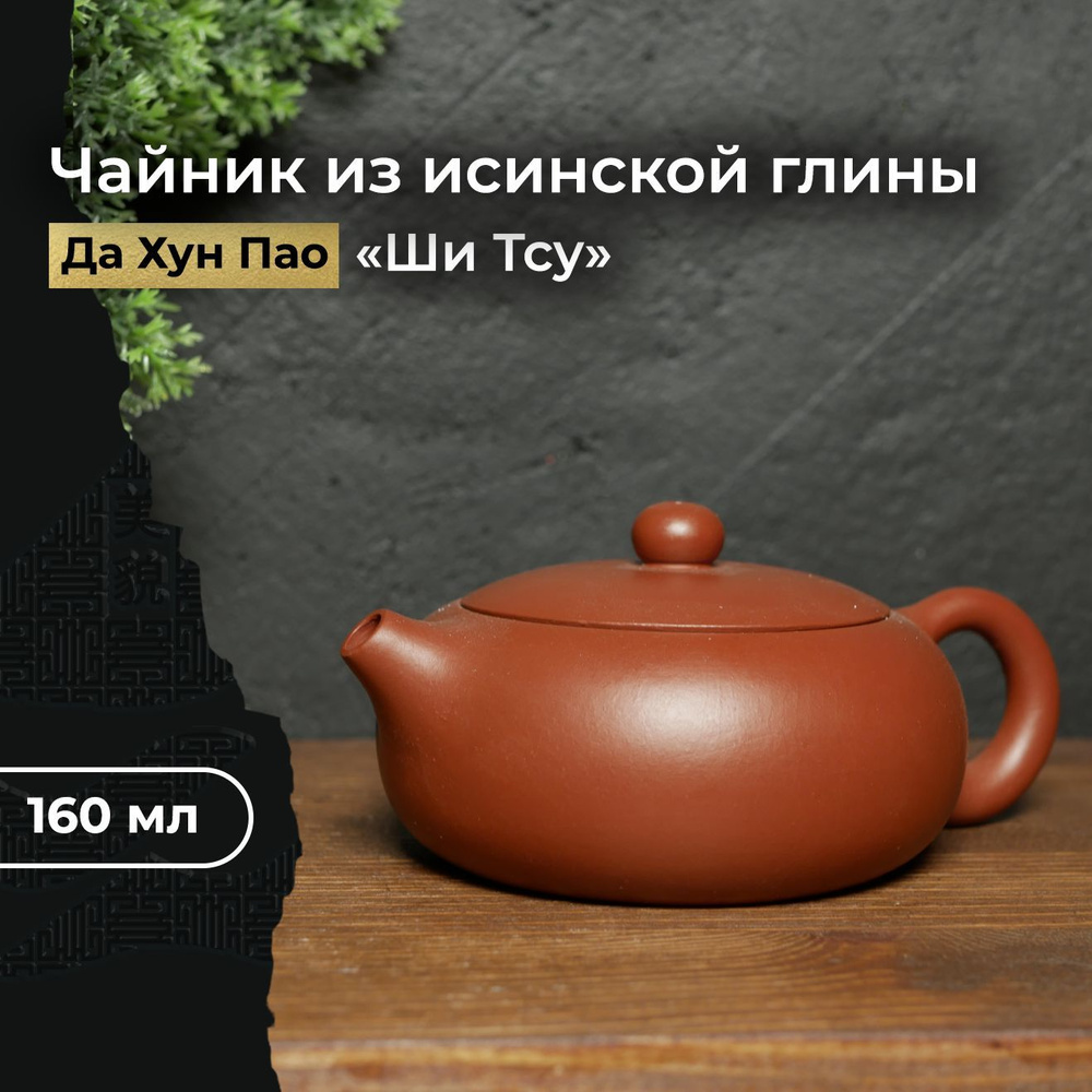 Чайник из исинской глины Да Хун Пао ручной работы "Ши Тсу", 160 мл ...