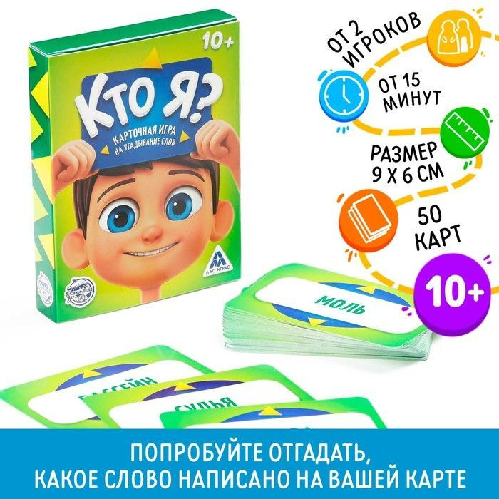 Настольная игра на угадывание слов "Кто я?" 50 карт, 10+ #1