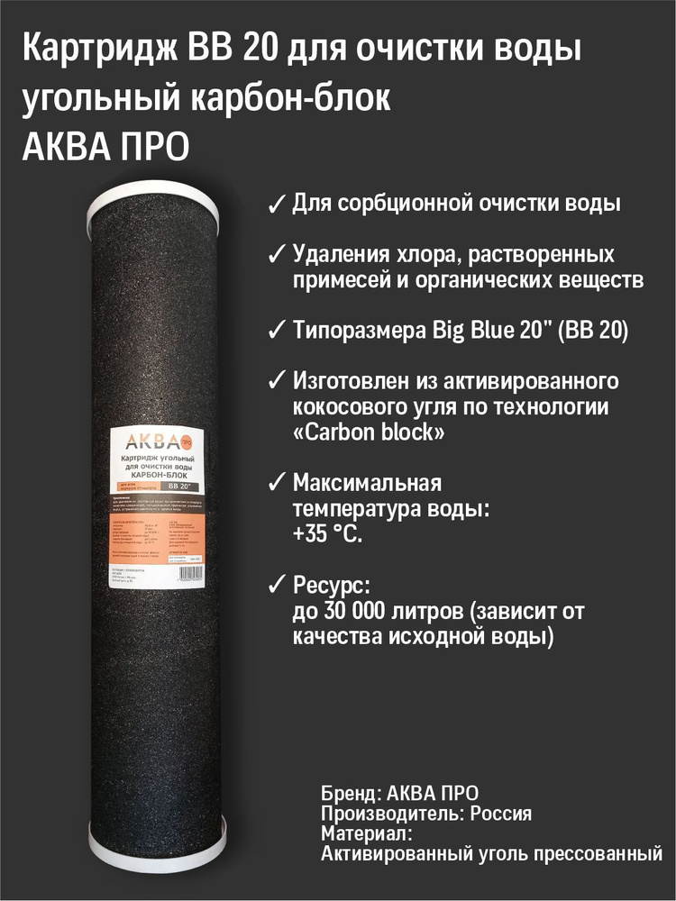 Картридж АКВАПРО угольный, карбон-блок стандарт 20ВВ 10 мкм (активированный уголь) для удаления хлора #1