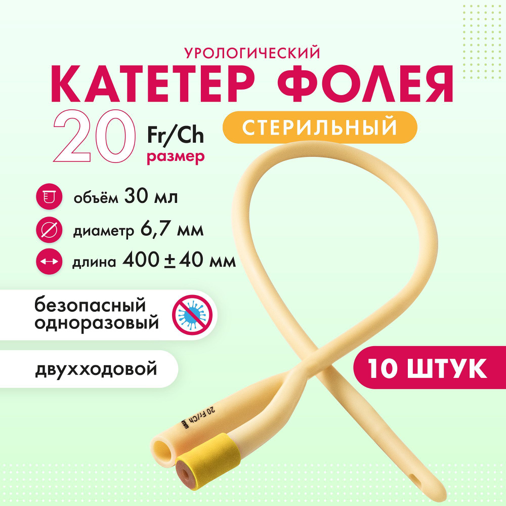 Катетер Фолея урологический мужской Ch 20 двухходовой 10 шт - купить с  доставкой по выгодным ценам в интернет-магазине OZON (1049459361)