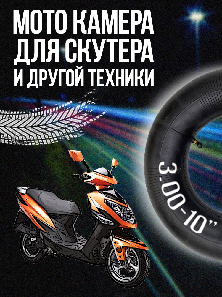 Камера для мото 3,00-10" Ritax натуральная резина, автониппель изогнутый #1