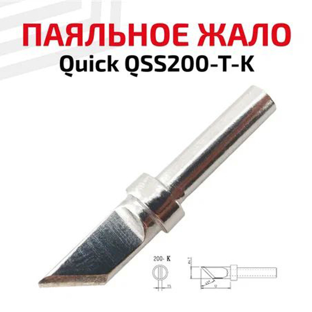 Жало (насадка, наконечник) для паяльника (паяльной станции) Quick QSS200-T-K, ножевидное, 4.7 мм  #1