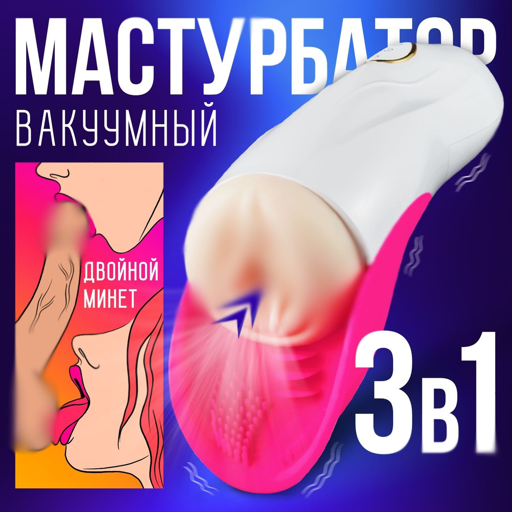 Автоматический мастурбатор мужской с вибрацией и вакуумом и 15 режимами  работы, реалистичная интим игрушка для парней и мужчин, резиновая  искусственная вагина - купить с доставкой по выгодным ценам в  интернет-магазине OZON (668087108)