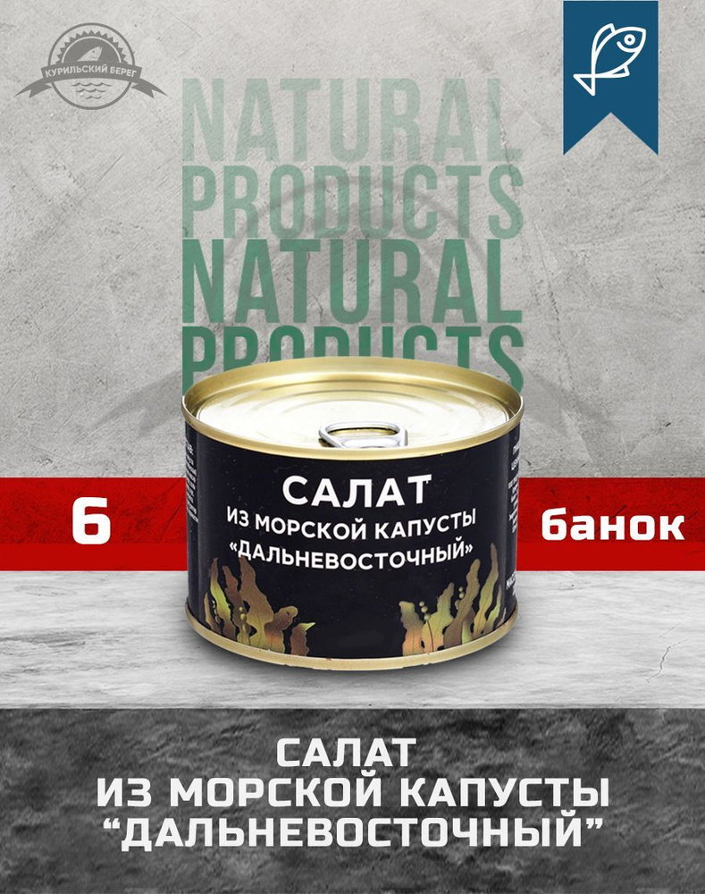 Ламинария Салат из морской капусты "Дальневосточный", 220 г, 6 шт. в упак.  #1