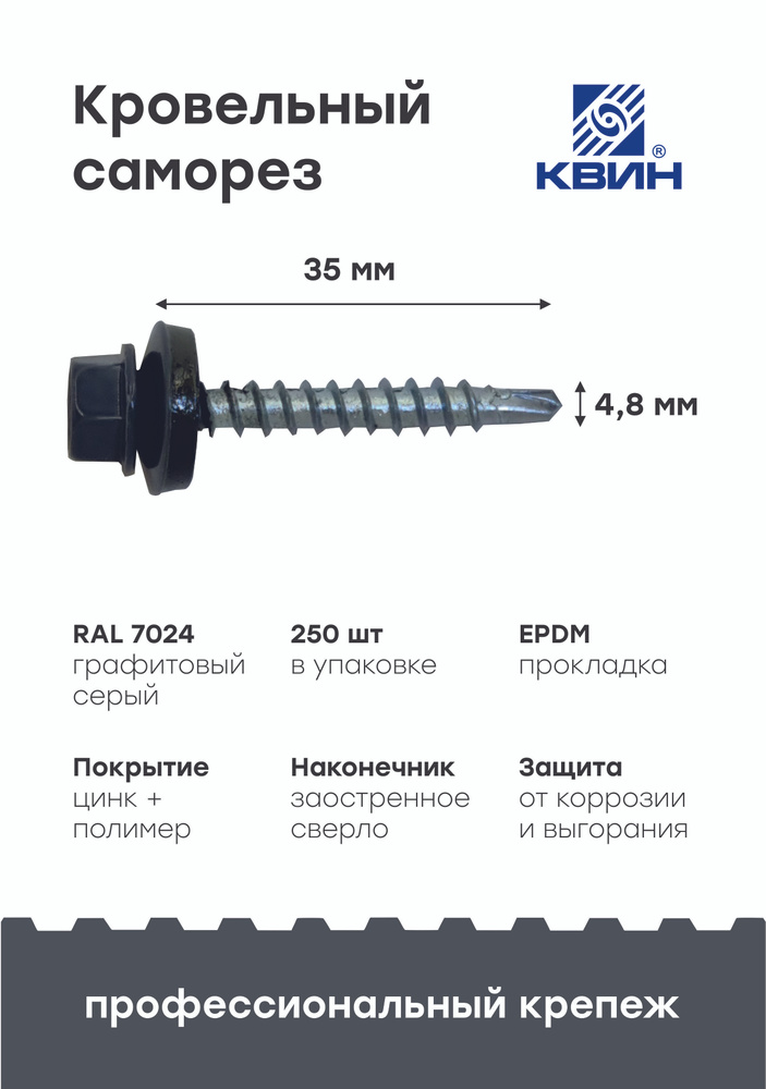 Саморезы кровельные Ral7024 4.8х35мм 250 шт #1