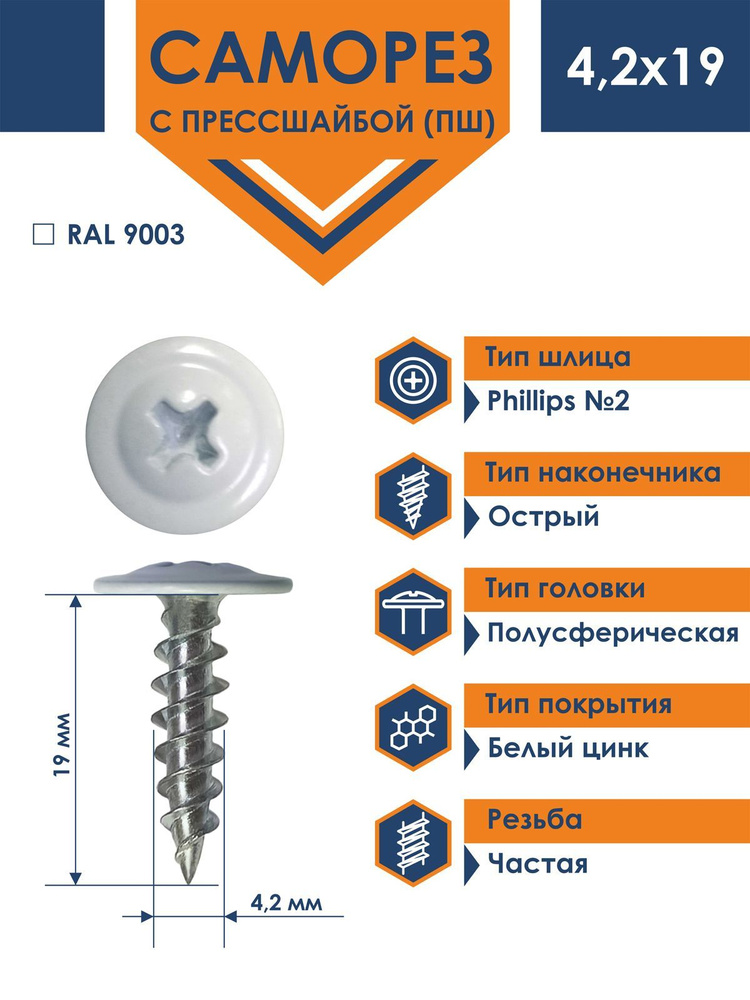 Саморез Rizzel ПШ 4,2х19 с прессшайбой острый RAL 9003 (1000 шт) #1