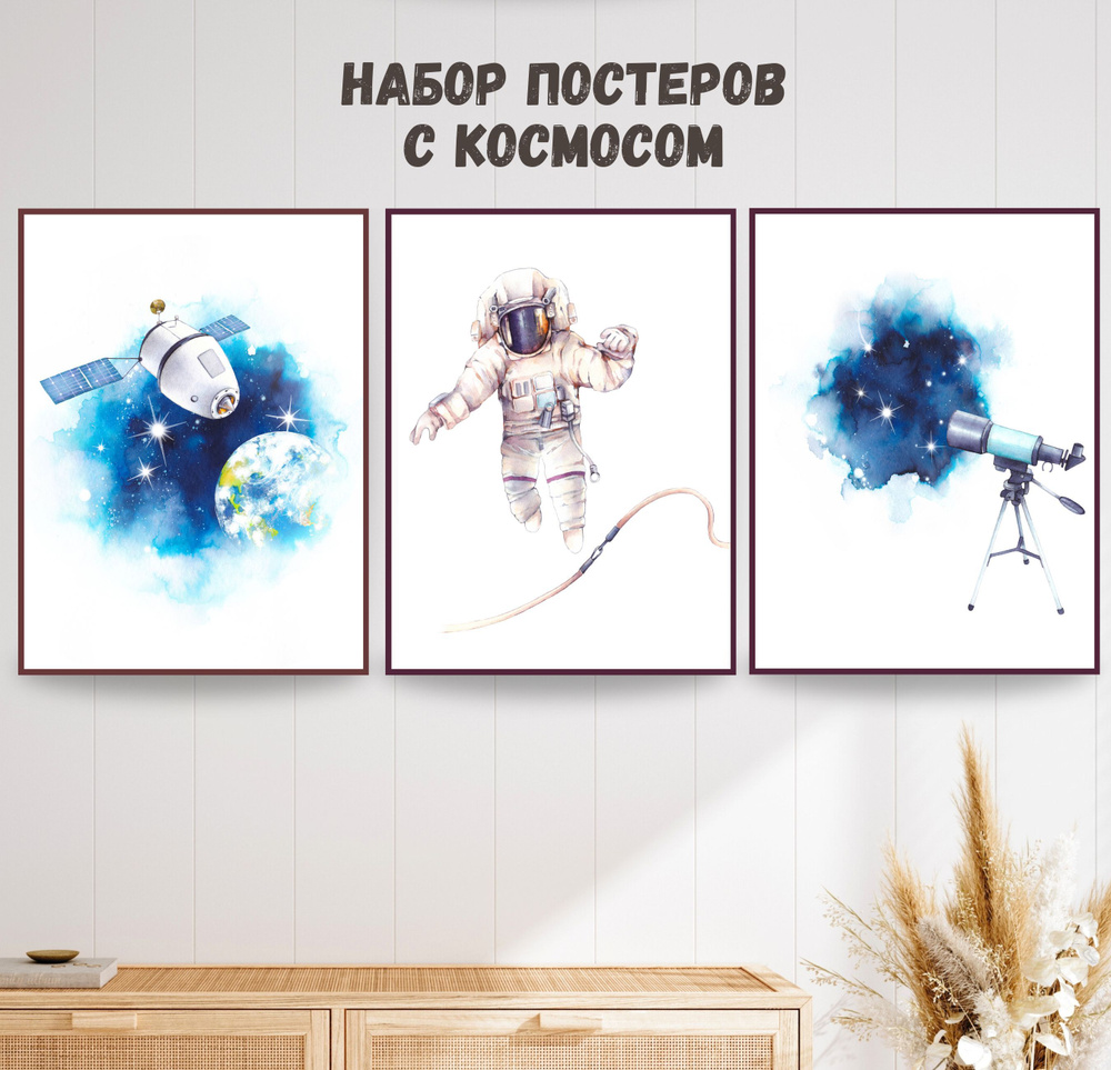 Набор интерьерных постеров "Космос" 3 шт, постеры для спальни, гостиной, детской в тубусе  #1