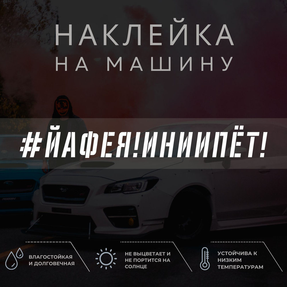 Наклейка на авто - Йа фея! И ниипёт!