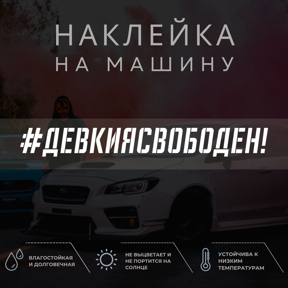 Наклейка на машину - Девки Я СВОБОДЕН! - купить по выгодным ценам в  интернет-магазине OZON (1052206281)