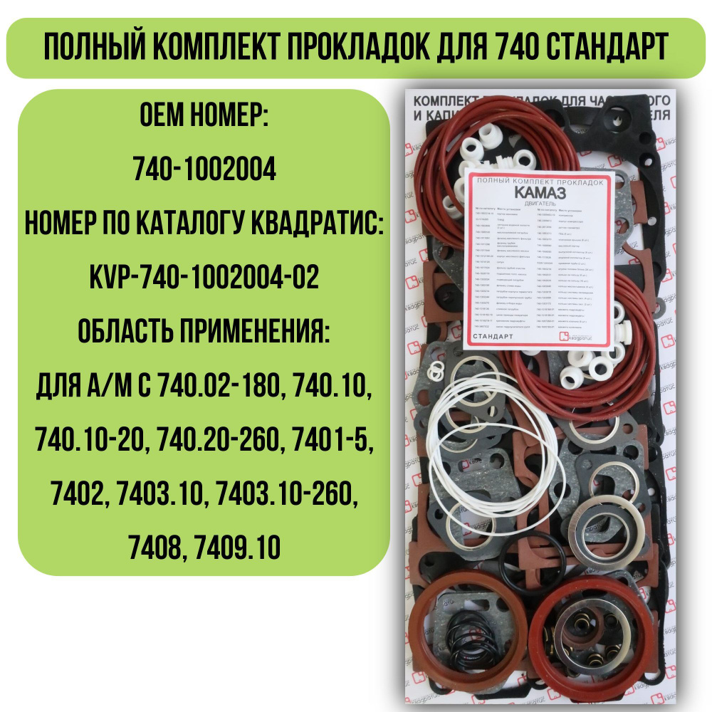 Прокладки дв. КАМАЗ (25 шт.)