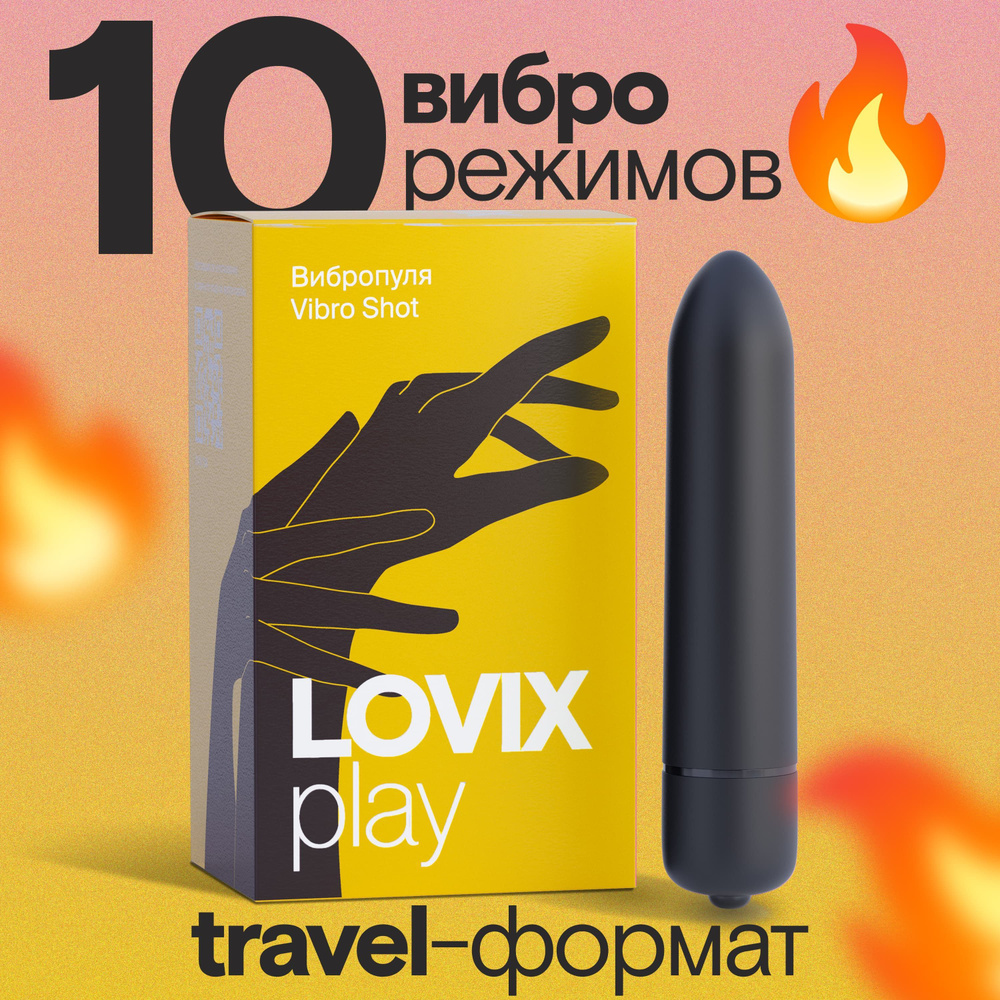Вибропуля вибратор LOVIX Vibro Shot черный для женщин, секс игрушки  стимулятор для клитора, анальный и вагинальный фаллоимитатор для взрослых -  купить с доставкой по выгодным ценам в интернет-магазине OZON (1028386406)