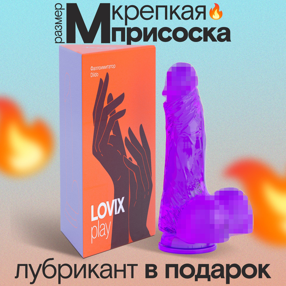 Фаллоимитатор на присоске Dildo M LOVIX фиолетовый резиновый член для  женщин, анальный и реалистичный, секс игрушки, товары для взрослых - купить  с доставкой по выгодным ценам в интернет-магазине OZON (1044426672)