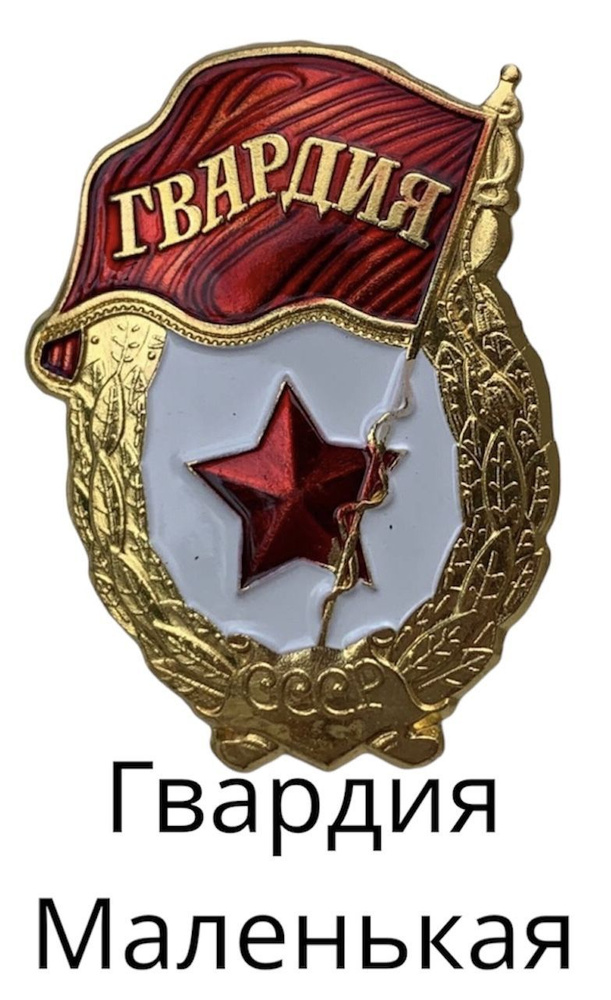 Гвардия маленькая значок СССР - купить с доставкой по выгодным ценам в ...