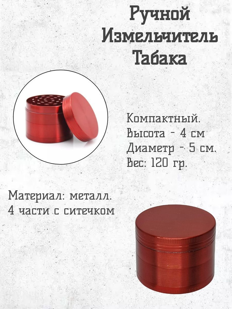 Ручной измельчитель табака (гриндер), red - купить с доставкой по ...