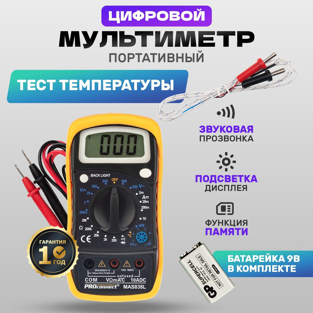 Цифровой мультиметр PROconnect MAS838L с тестом диодов, транзистроров ...