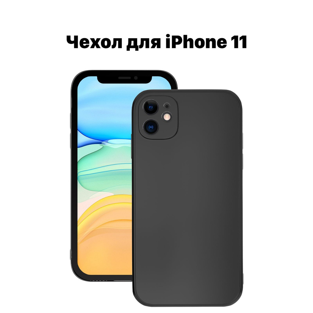 Чехол на айфон 11, черный / Для iphone 11 / Пластиковый, матовый,  силиконовый / Для защиты камеры на смартфон