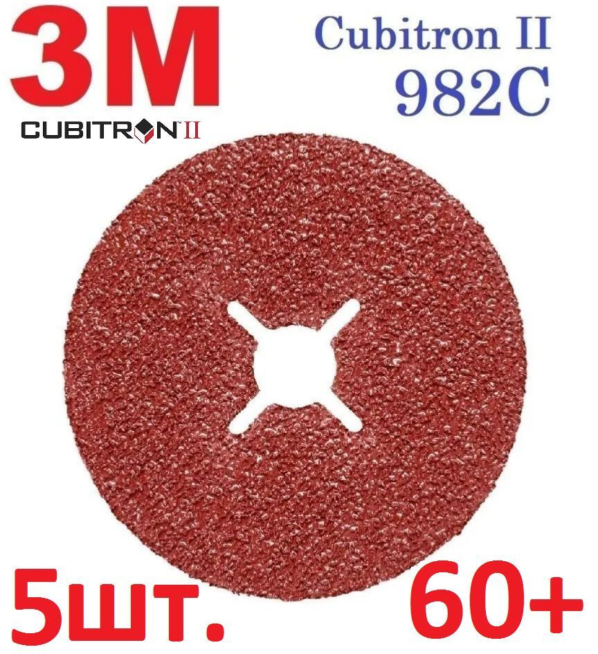 3M Cubitron II 982С Шлифовальный Фибровый Круг, 60+, 125 мм х 22 мм, 27624 - 5 шт  #1