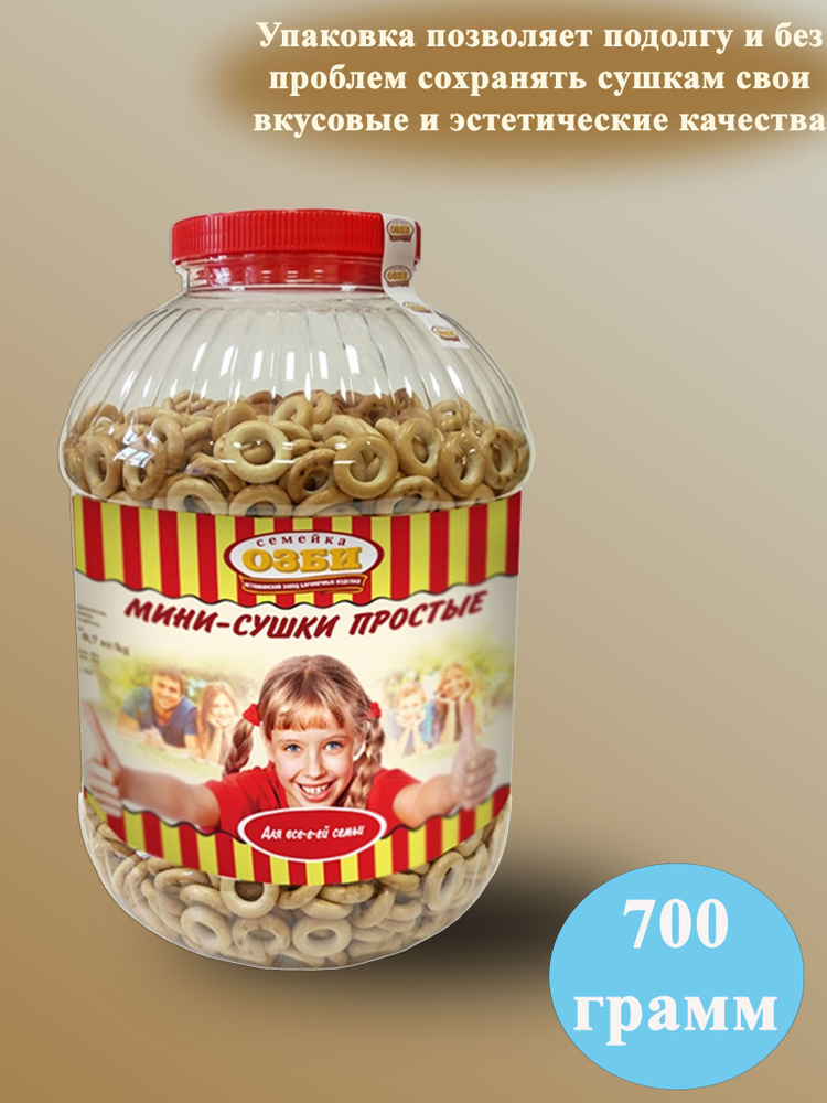Мини сушки простые Семейка ОЗБИ 700 грамм - купить с доставкой по ...