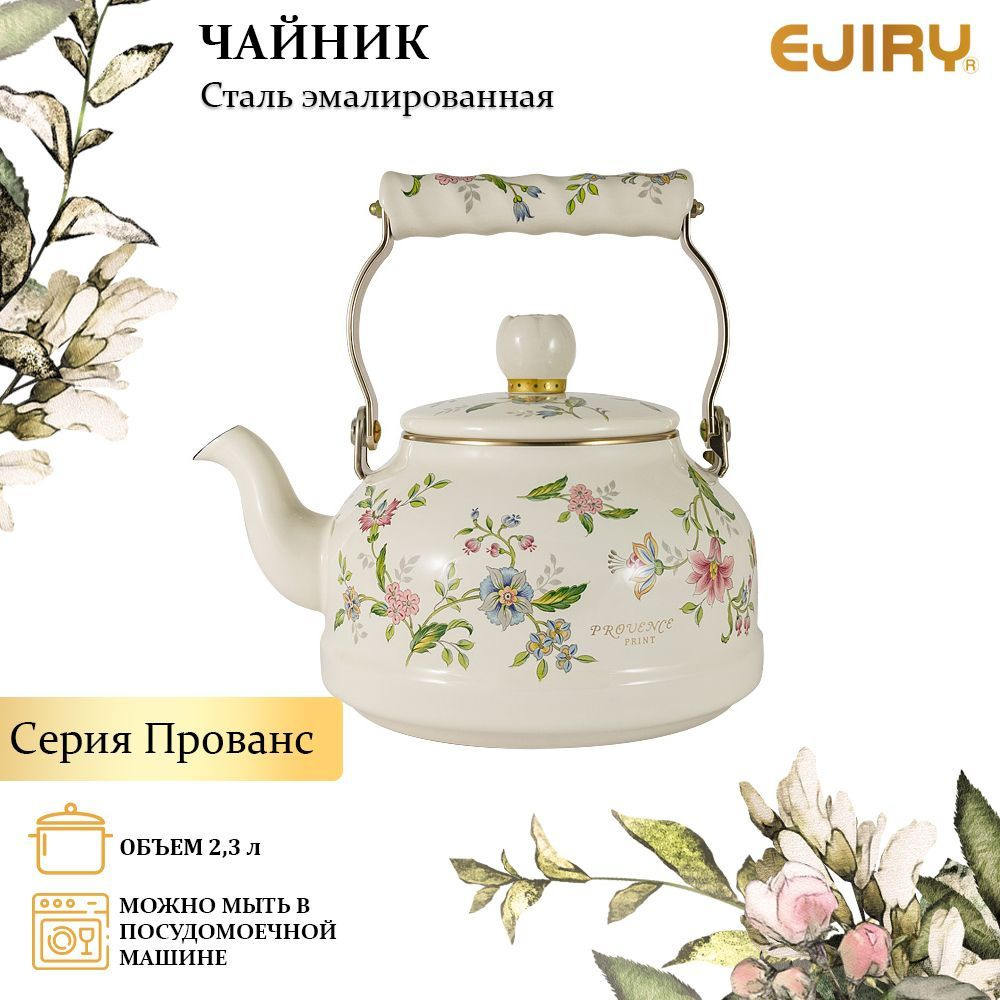 Ejiry Чайник "Прованс (Ejiry)", 2.3 л купить на OZON по низкой цене ...
