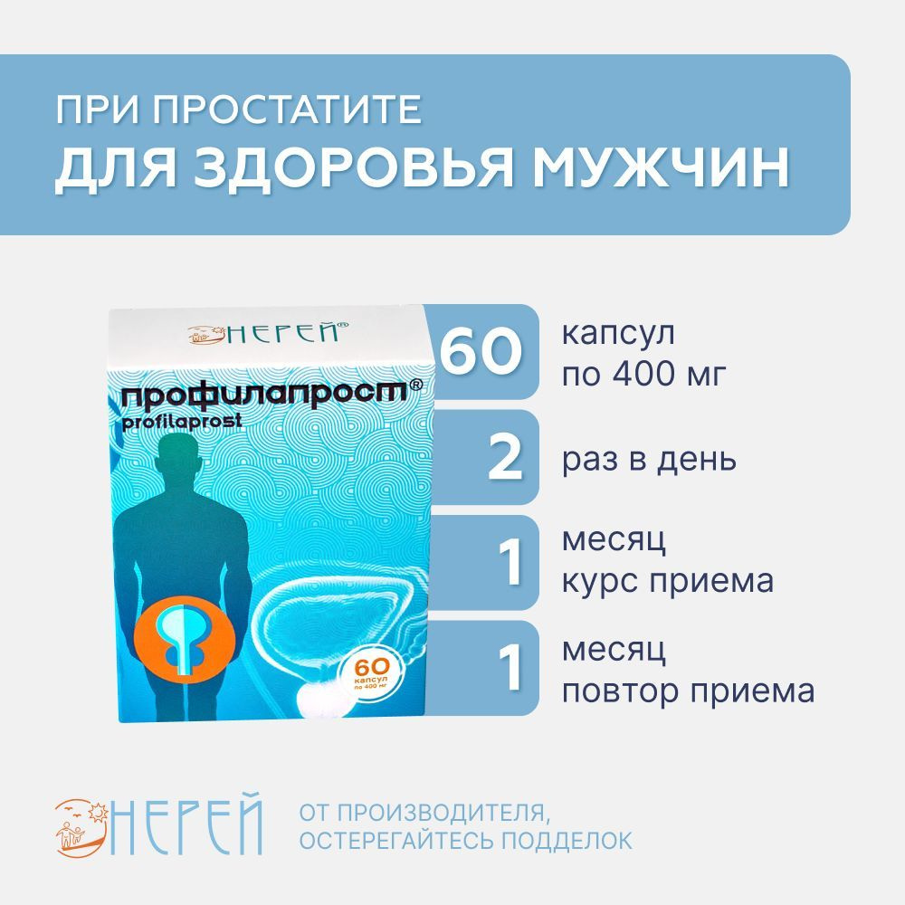 Профилапрост (Profilaprost), Бад НЕРЕЙ 60 капсул по 400 мг с Экстрактом  пальмы Сереноа для мужского здоровья и восстановления потенции, от  простатита и аденомы простаты для мужчин - купить с доставкой по выгодным