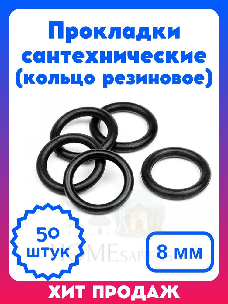 Кольцо резиновое уплотнительное для сантехники, диаметр 8 мм (набор 50 шт.)  #1