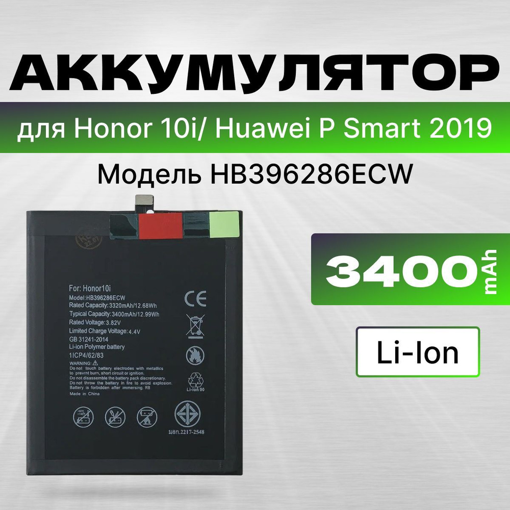 АКБ, Батарея на Хуавей Хонор 10i / Huawei P Smart 2019, ёмкость 3400