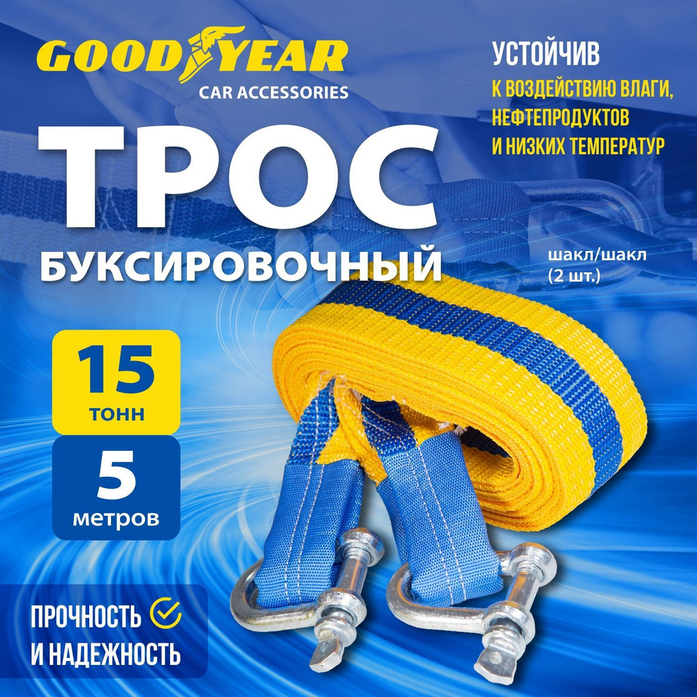 Трос буксировочный, 15 т Goodyear - купить по низким ценам в  интернет-магазине OZON (1055844444)