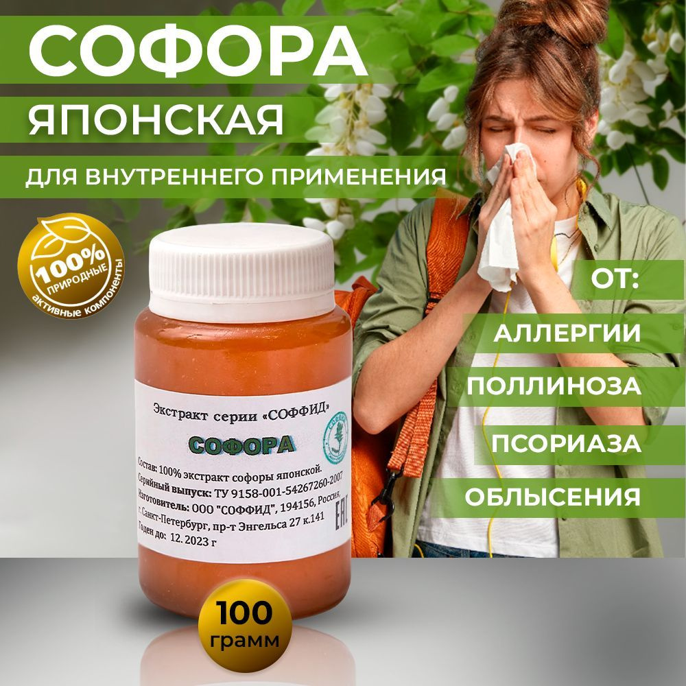 Экстракт Софора японская, настойка, от псориаза, очищение сосудов, для  слизистой и ЖКТ, Соффид, 100 гр - купить с доставкой по выгодным ценам в  интернет-магазине OZON (334369034)