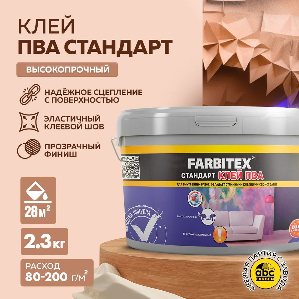 Клей ПВА стандарт FARBITEX высокопрочный для дерева, бумаги, картона, обоев, ткани (Артикул: 4300002346, #1