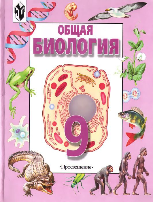 Общая биология. Учебник для 9 класса. | Александр - купить с доставкой ...