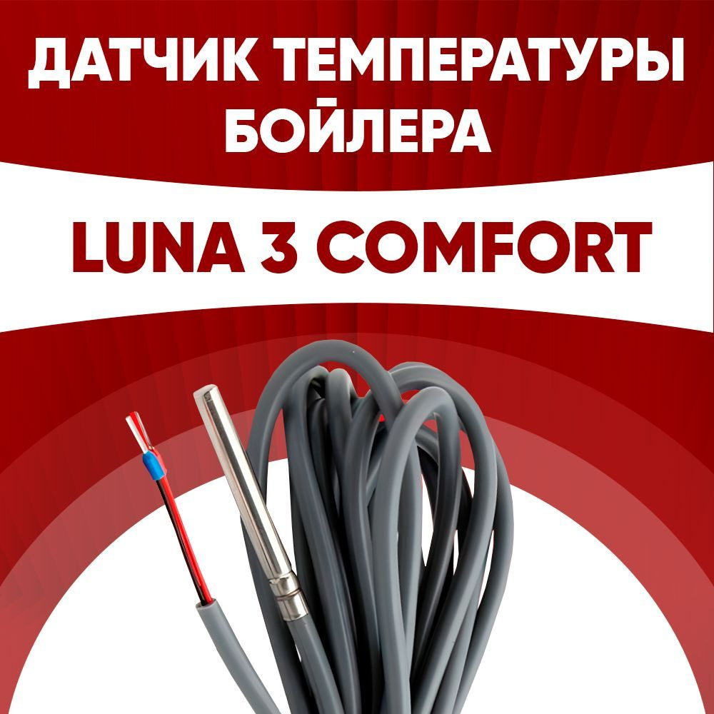 Датчик бойлера Бакси Луна 3 комфорт / датчик температуры бойлера BAXI LUNA  3 comfort ntc 10 kOm 1 метр