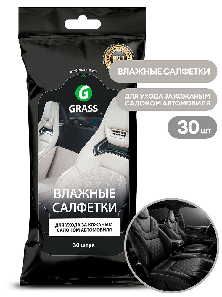 Влажные салфетки Grass для ухода за кожаным салоном с воском карнауба 30шт  #1