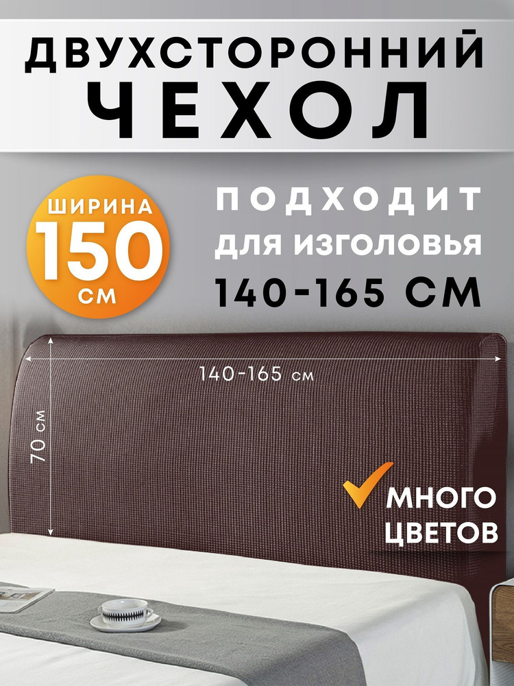 Чехол на мебель для кровати Crocus-Life G6, на спинку, изголовье, 150см., шоколад  #1