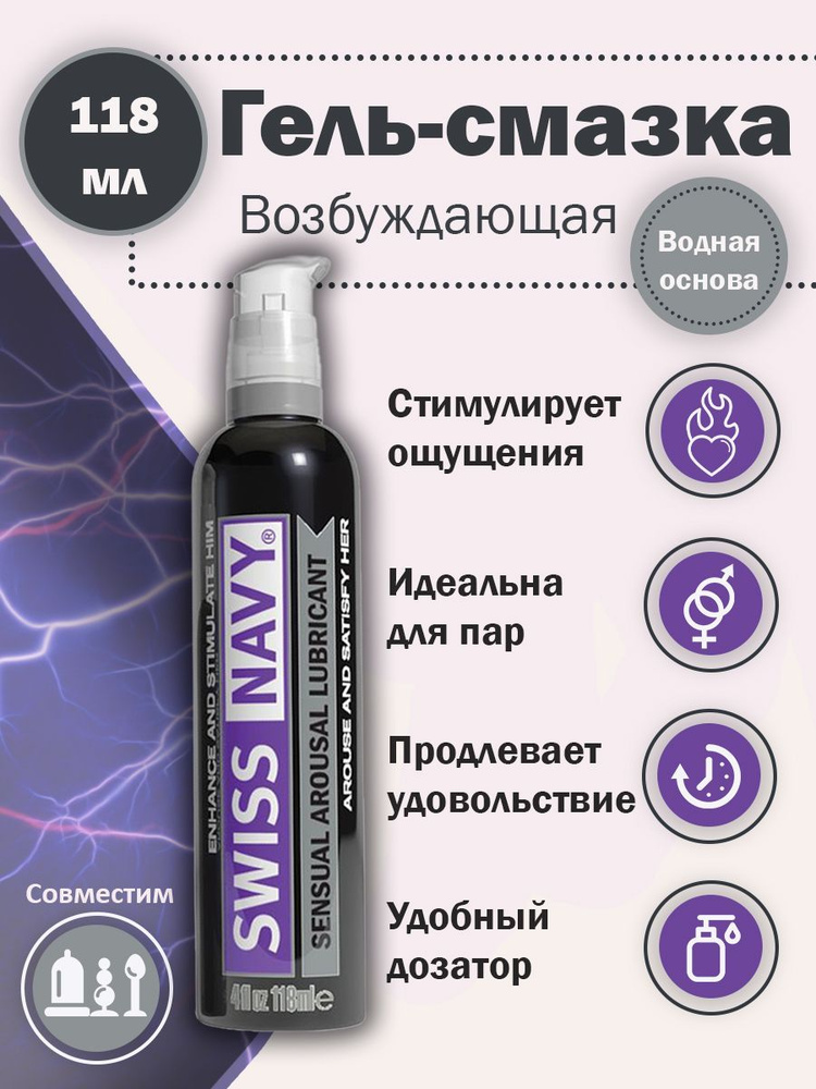 Возбуждающий гель-лубрикант на водной основе Sensual Arousal Lubricant - 118 мл. Swiss navy  #1