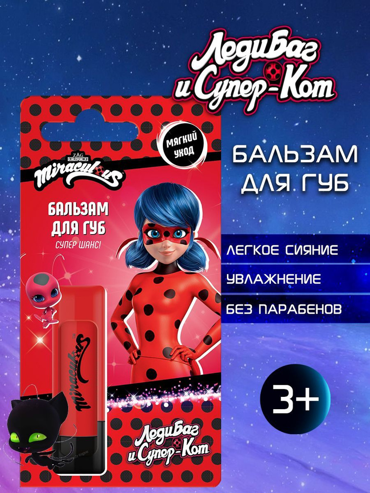 Бальзам для губ MIRACULOUS Бальзам для губ Леди Баг