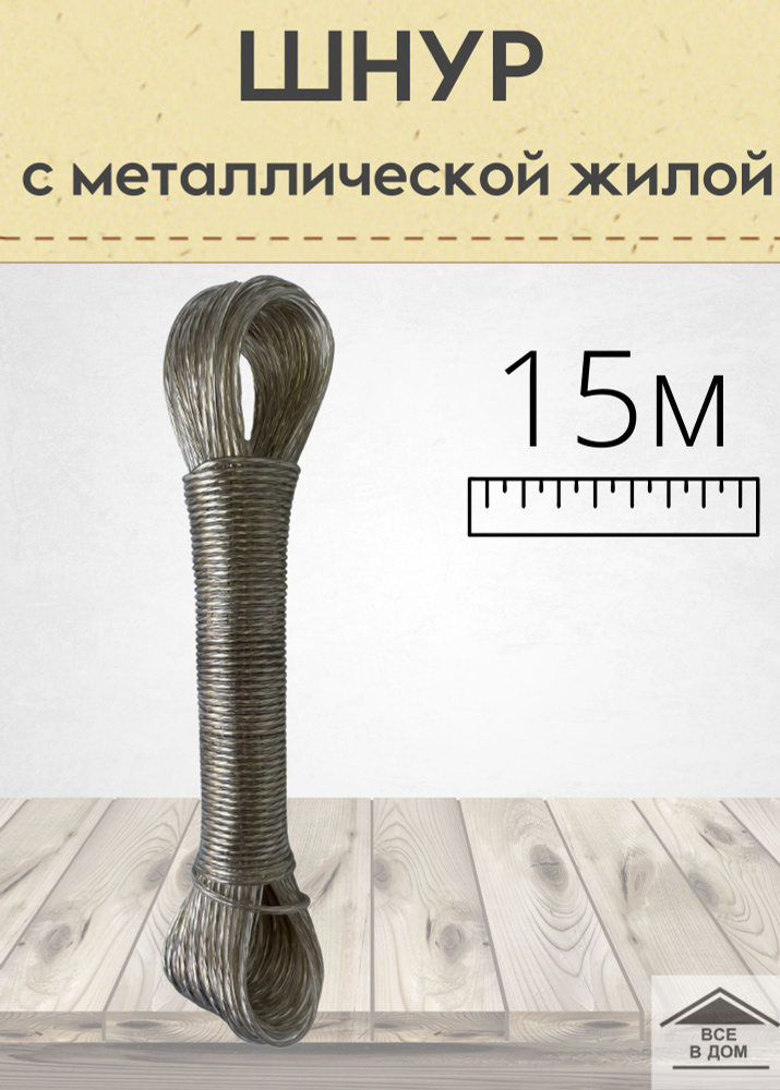 Веревка универсальная с металлической жилой садовый трос диаметр 2 мм длина 15м 453-023  #1