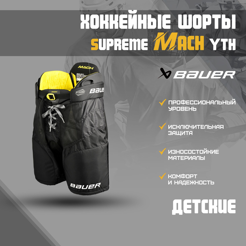 Размеры шортов bauer. Шорты Supreme. Шорты Суприм. Шорты хоккейные детские Supreme Mach Размерная сетка. Размеры хоккейных шорт Bauer.