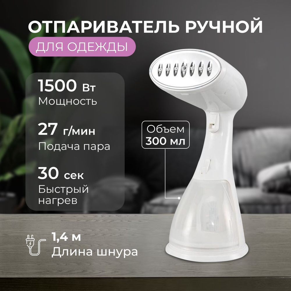 Отпариватель для одежды ручной вертикальный утюг парогенератор портативный  дорожный мощность 1500Вт