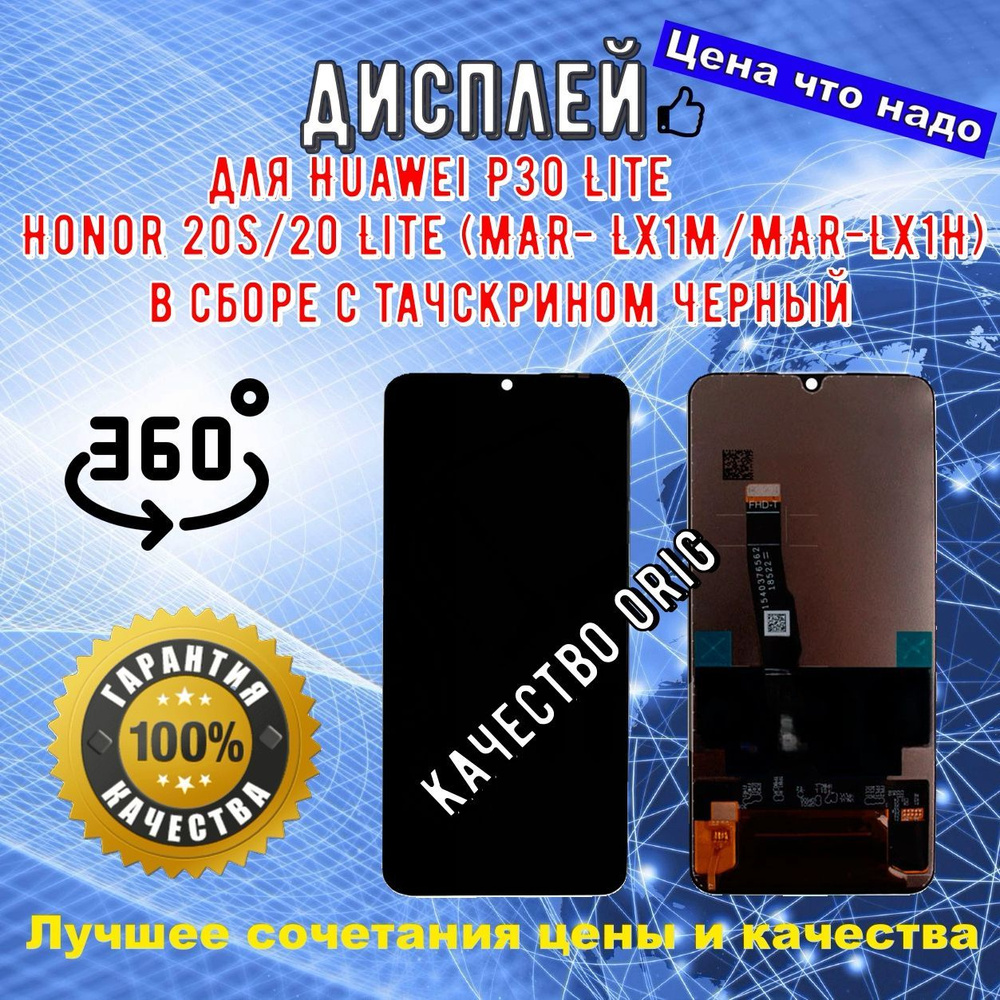 Запчасть для мобильного устройства Huawei Honor 20 Lite, Huawei Honor 20S, Huawei  P30 Lite - купить по выгодным ценам в интернет-магазине OZON (1059580420)