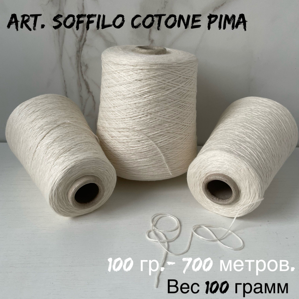 Итальянская бобинная пряжа art. Soffilo cotone Pima хлопок, 100 грамм ...