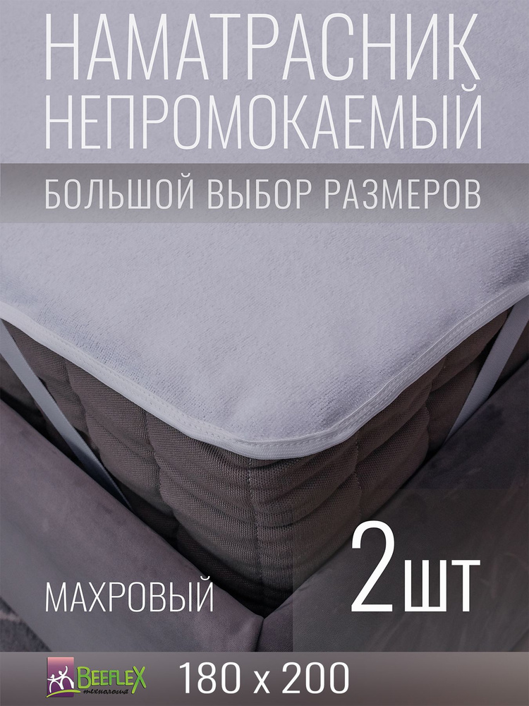 Наматрасник BEEFLEX махровый непромокаемый с резинками по углам п/э 180x200х15, 2 шт  #1